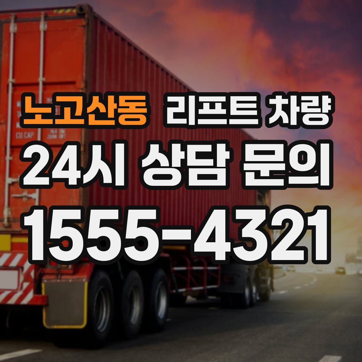 노고산동 리프트 차량