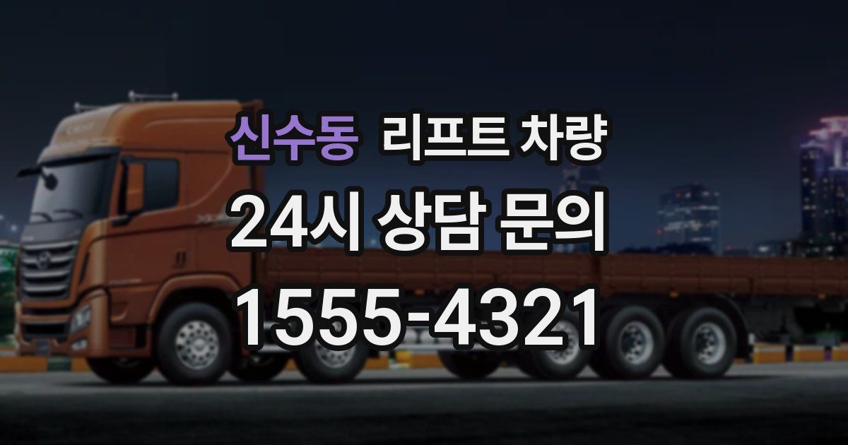 신수동 리프트 차량