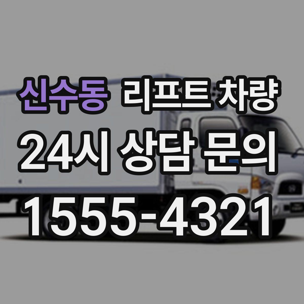 신수동 리프트 차량