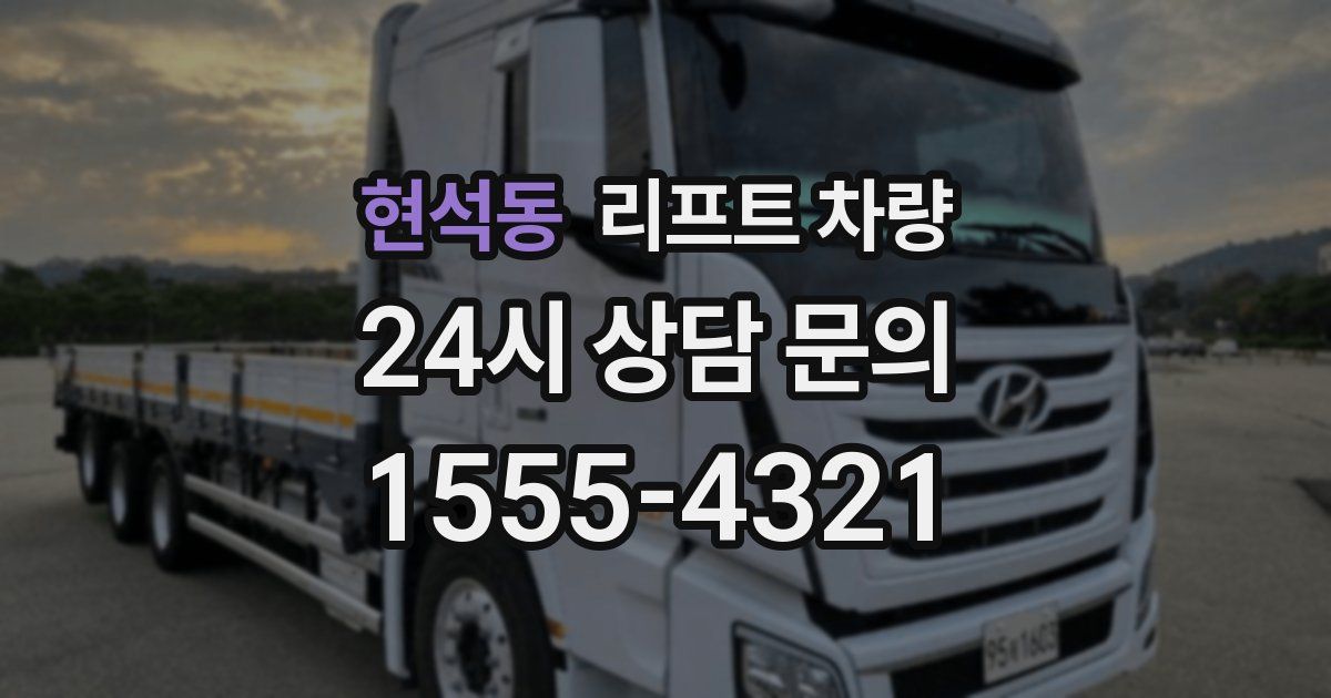 현석동 리프트 차량