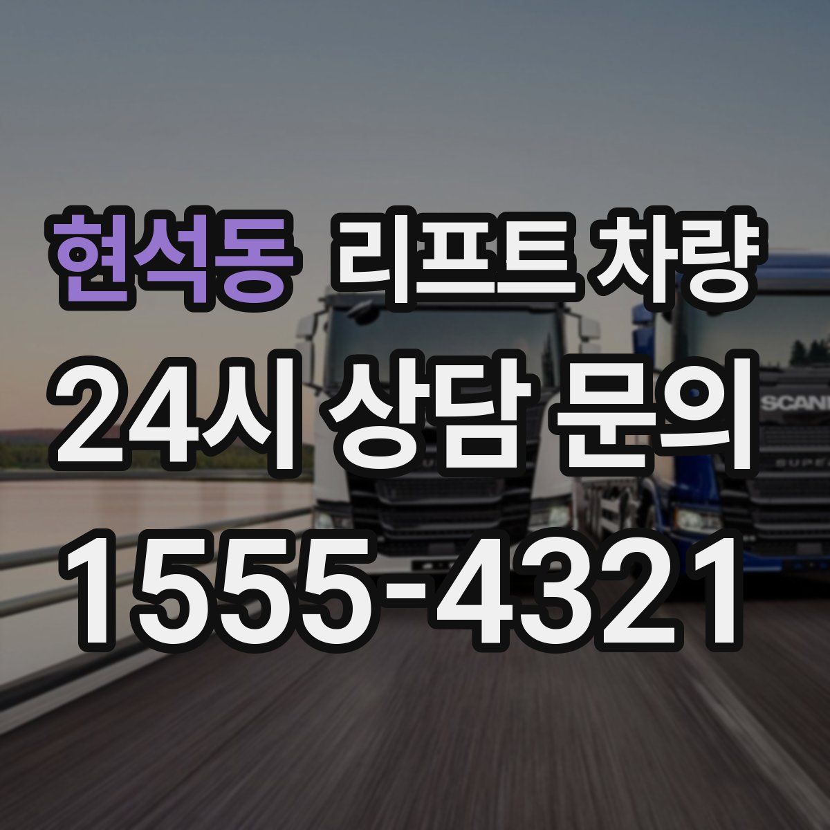 현석동 리프트 차량