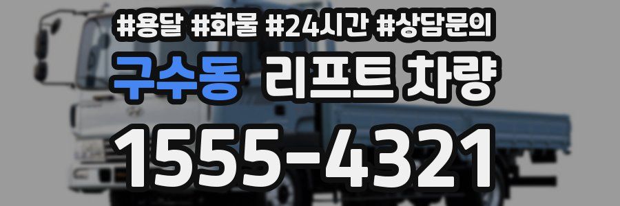 구수동 리프트 차량