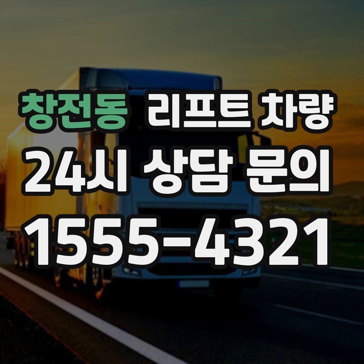 창전동 리프트 차량