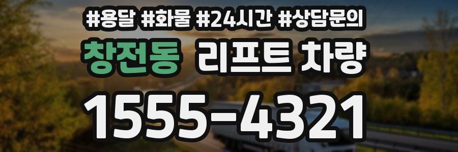 창전동 리프트 차량