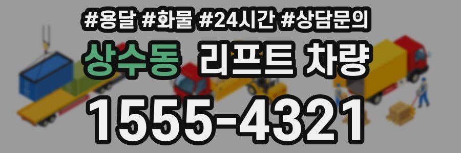 상수동 리프트 차량