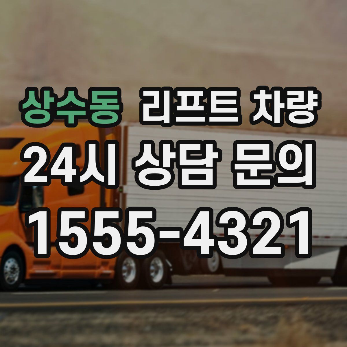 상수동 리프트 차량