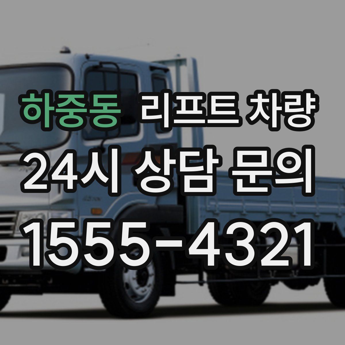 하중동 리프트 차량