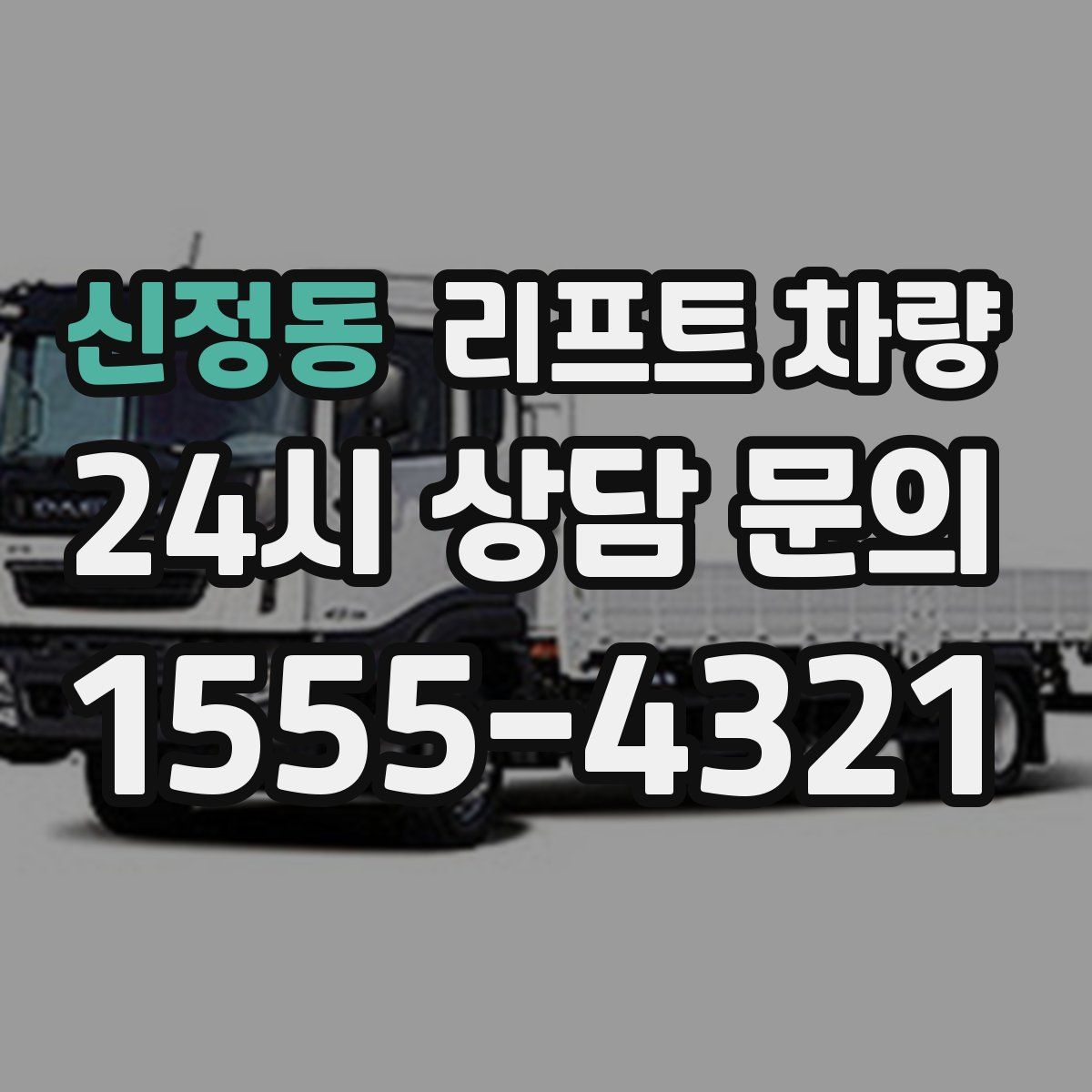 신정동 리프트 차량