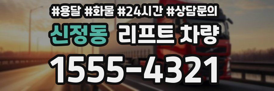 신정동 리프트 차량