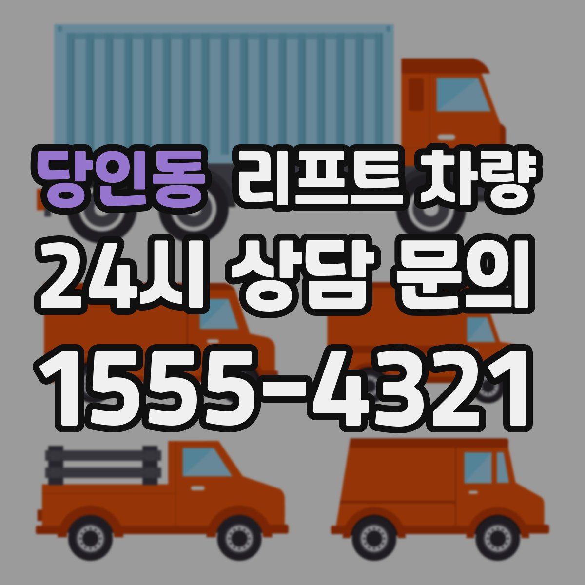 당인동 리프트 차량