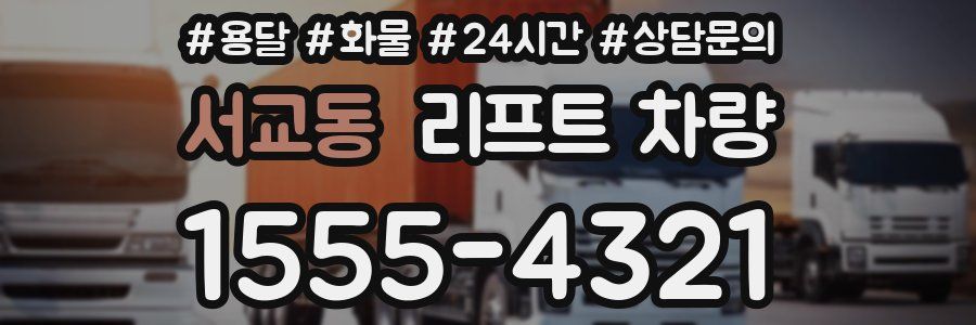 서교동 리프트 차량