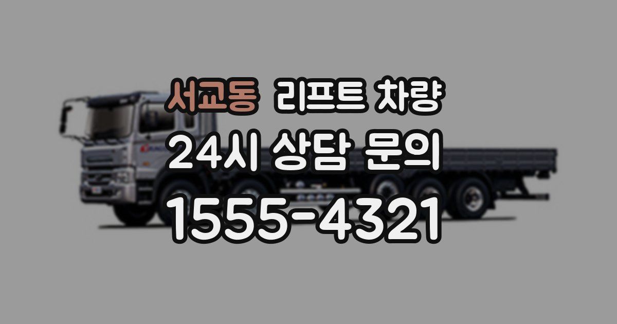 서교동 리프트 차량