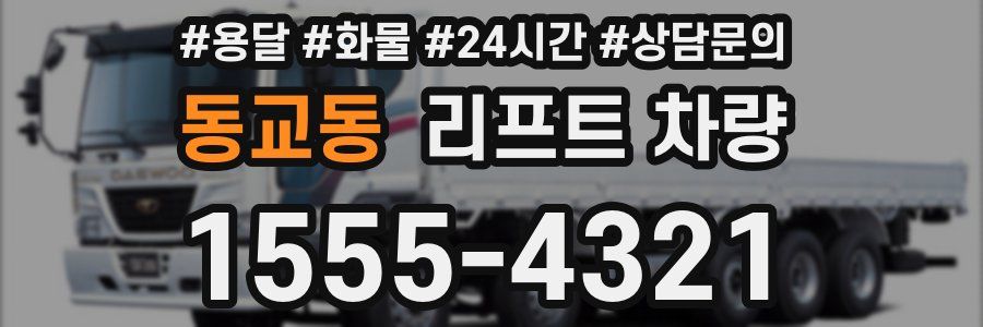 동교동 리프트 차량