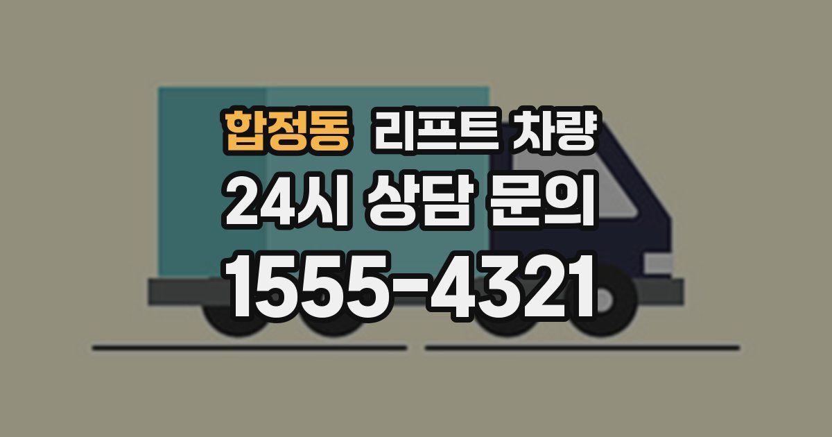 합정동 리프트 차량