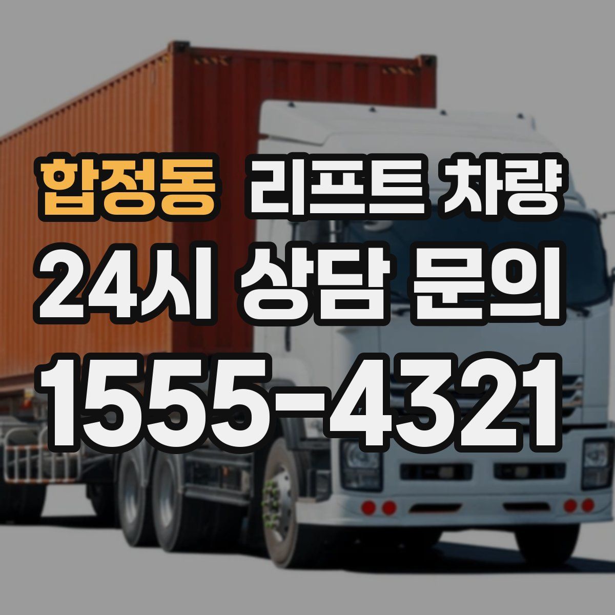 합정동 리프트 차량