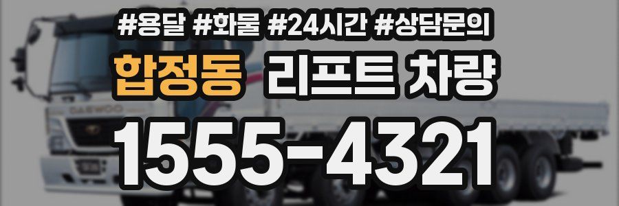 합정동 리프트 차량