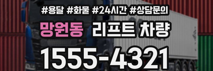 망원동 리프트 차량