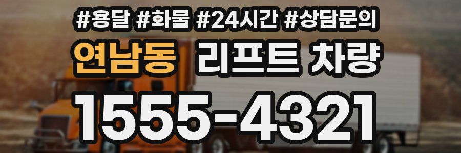 연남동 리프트 차량