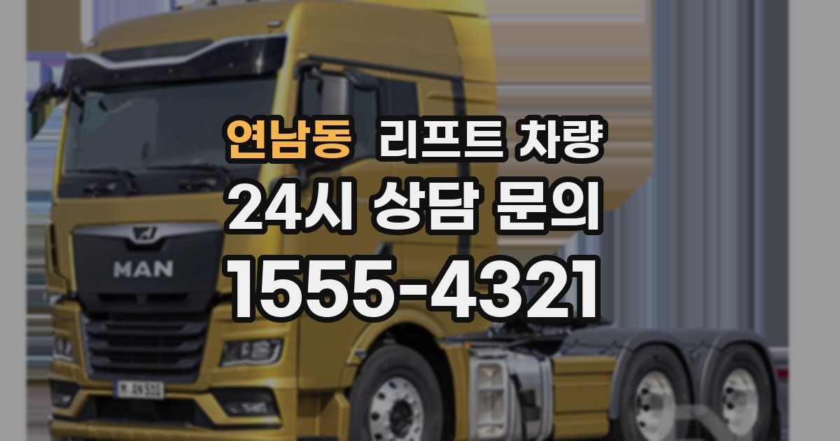 연남동 리프트 차량