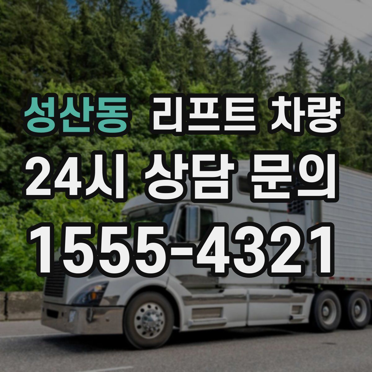 성산동 리프트 차량