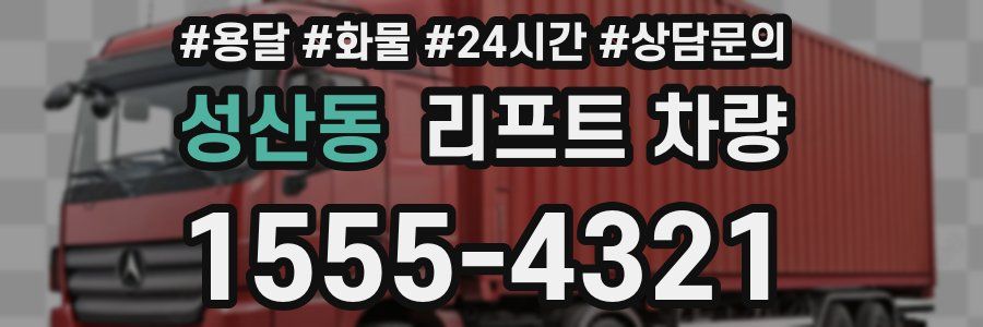 성산동 리프트 차량