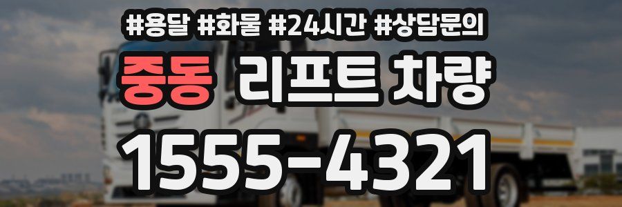 중동 리프트 차량