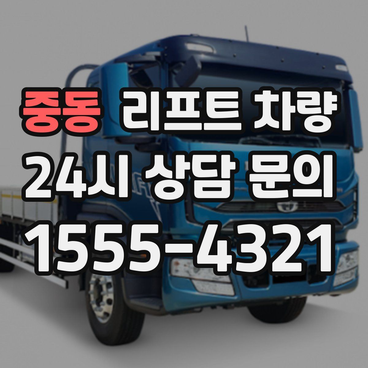 중동 리프트 차량