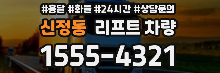신정동 리프트 차량