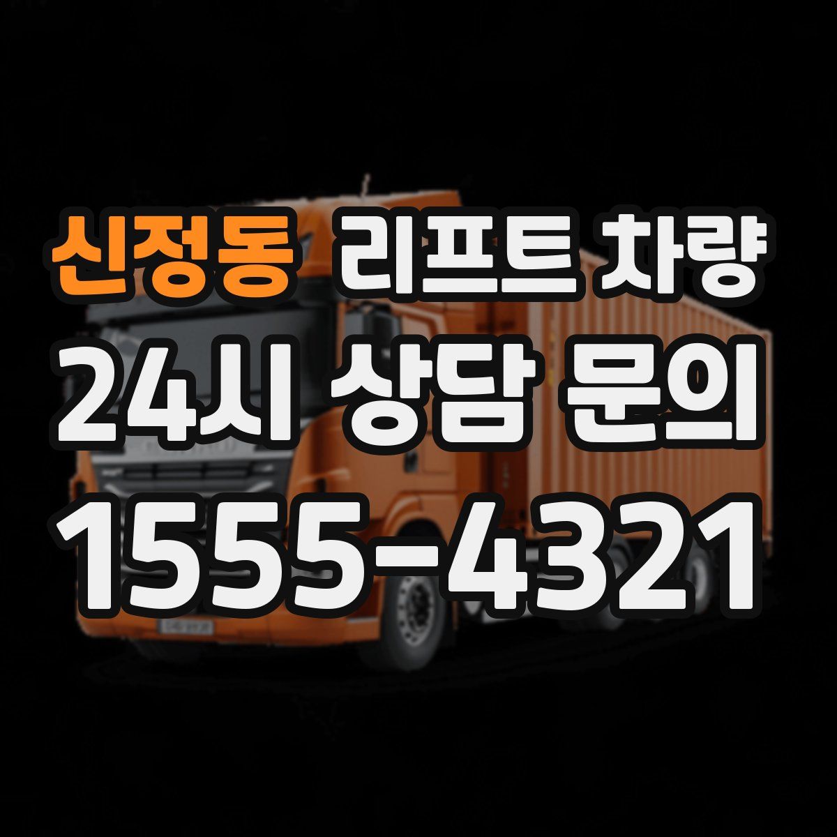 신정동 리프트 차량