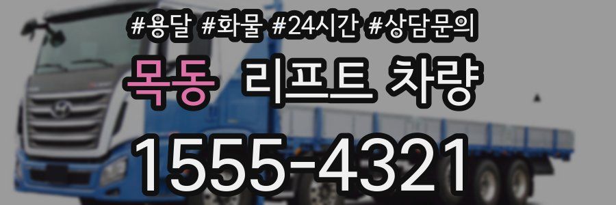 목동 리프트 차량