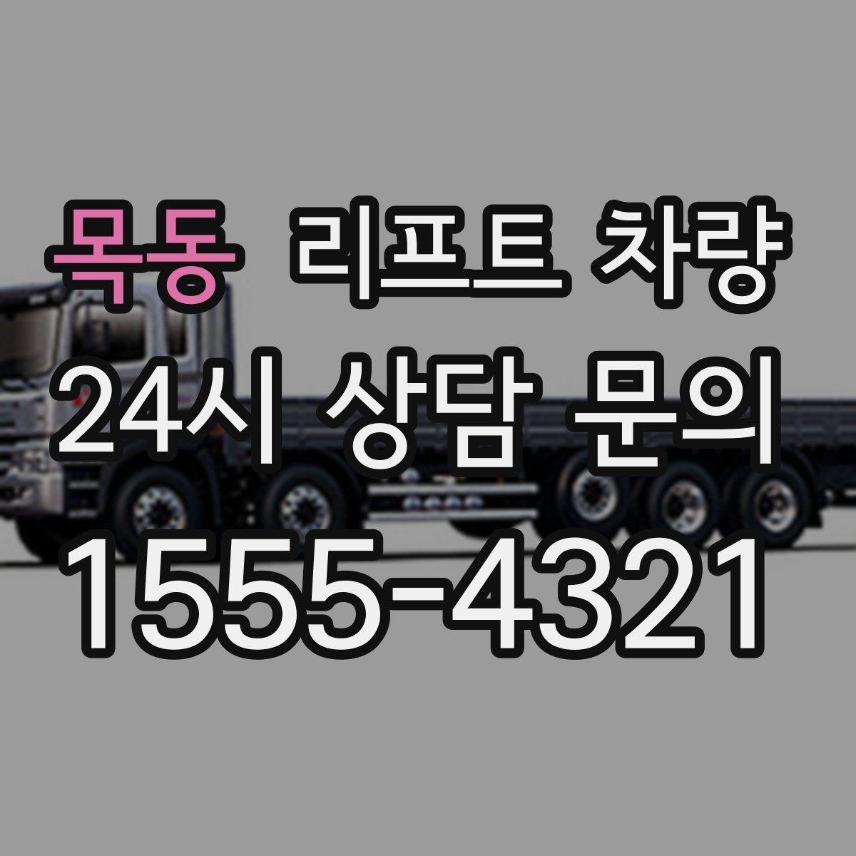 목동 리프트 차량