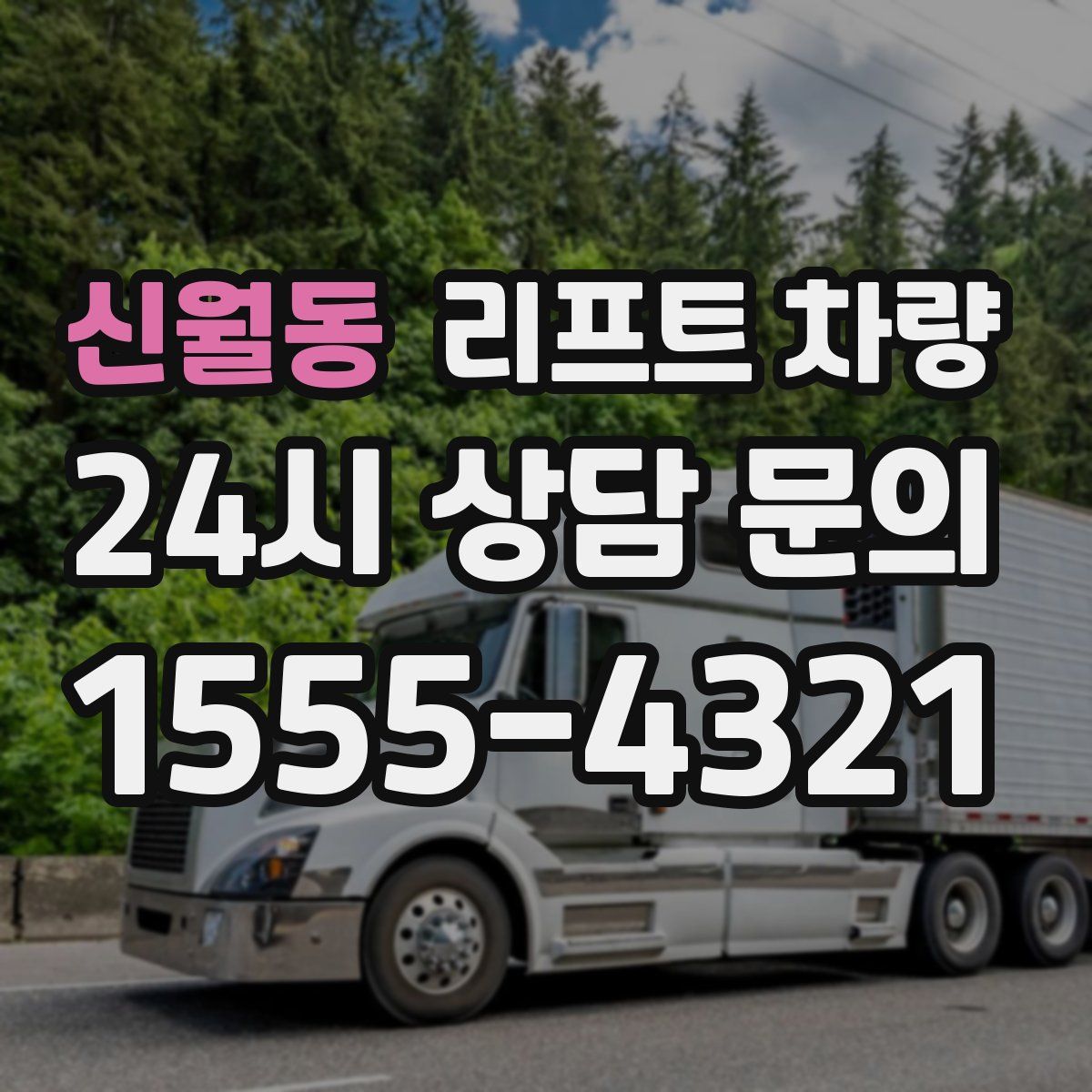 신월동 리프트 차량