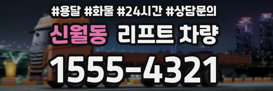 신월동 리프트 차량