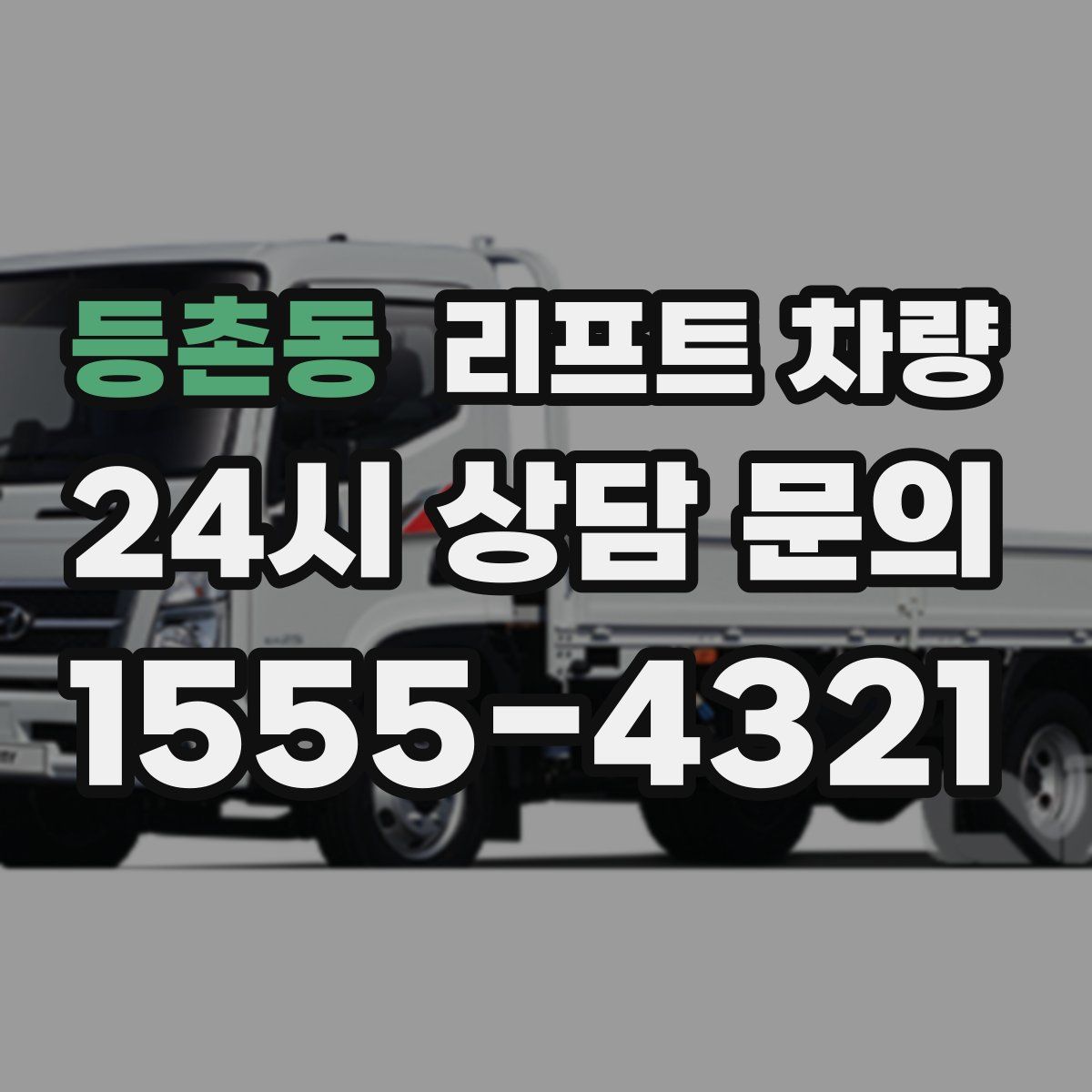 등촌동 리프트 차량