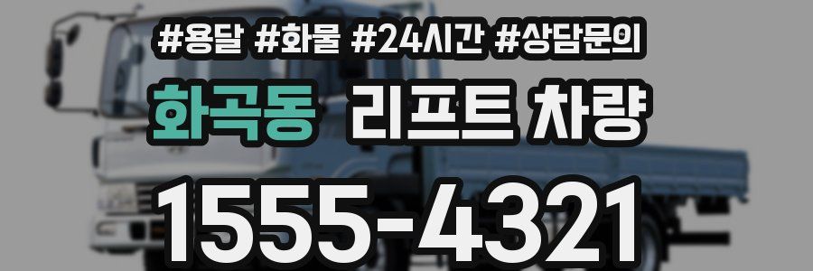 화곡동 리프트 차량