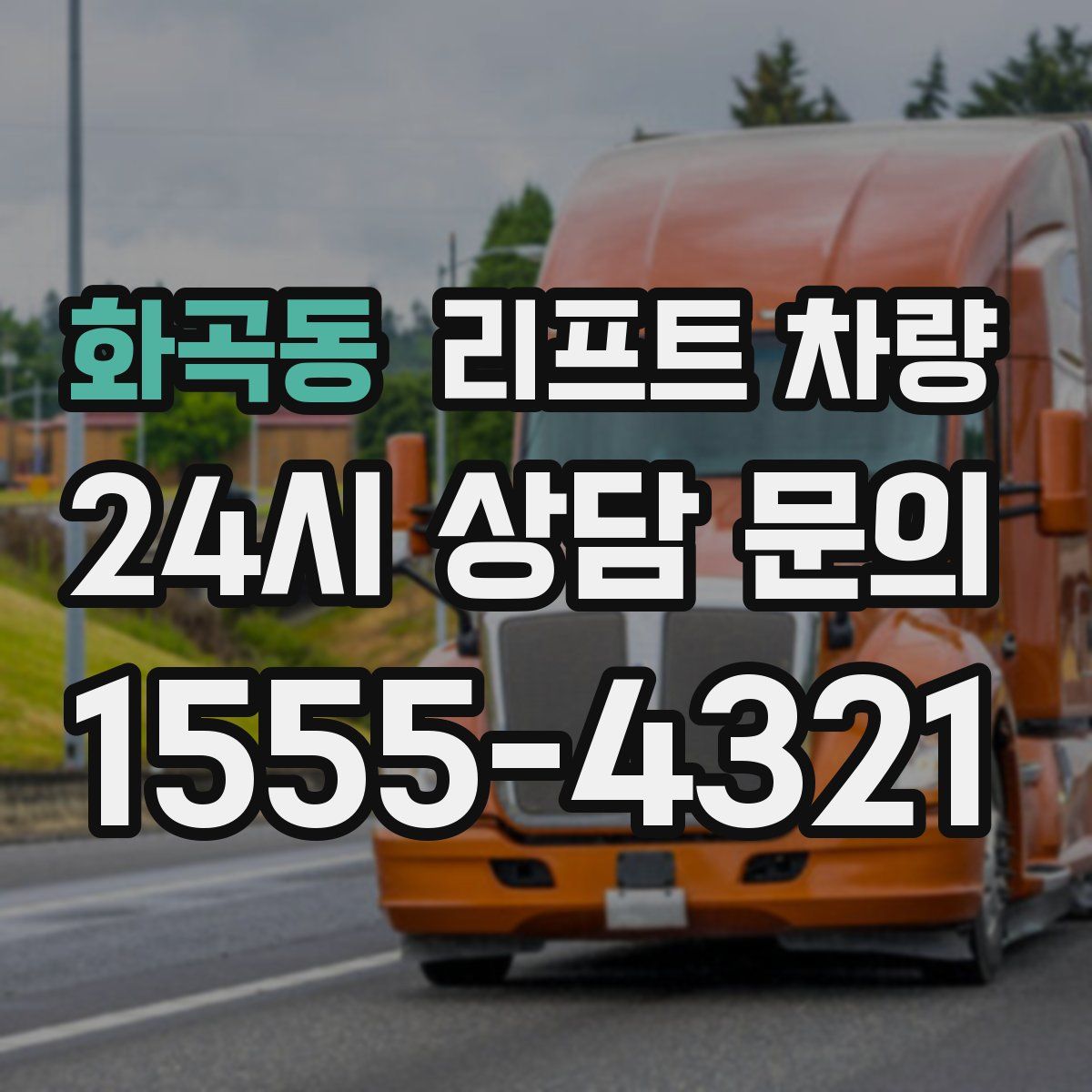 화곡동 리프트 차량