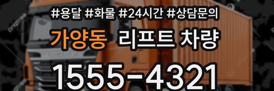 가양동 리프트 차량