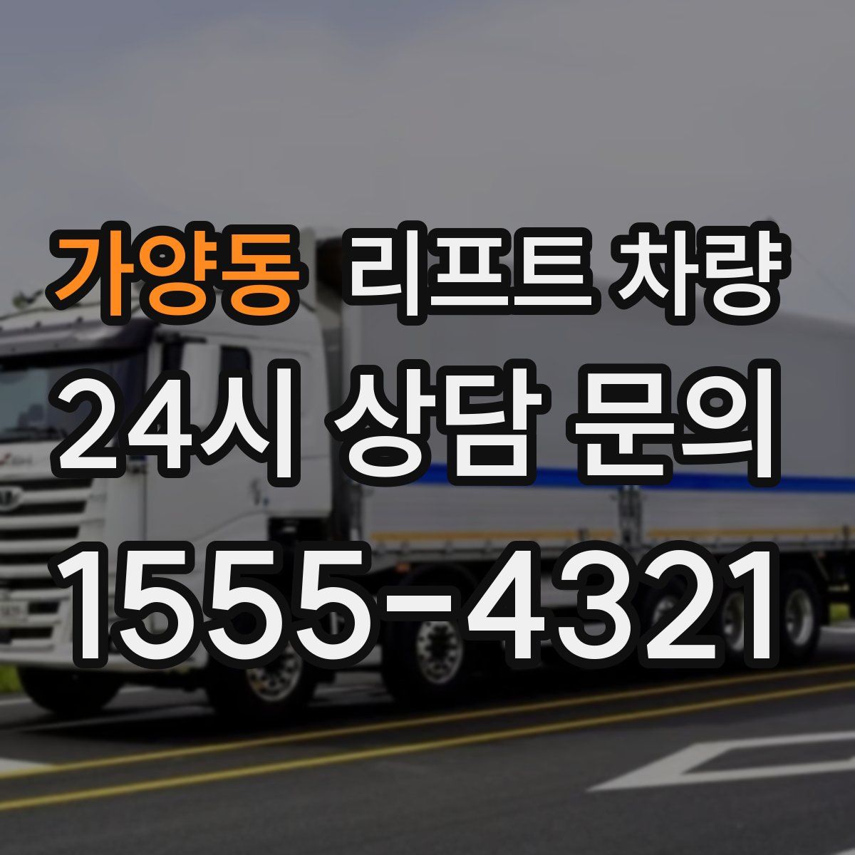 가양동 리프트 차량