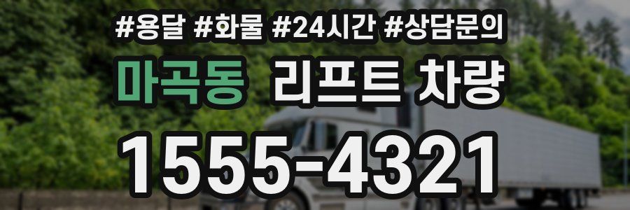 마곡동 리프트 차량