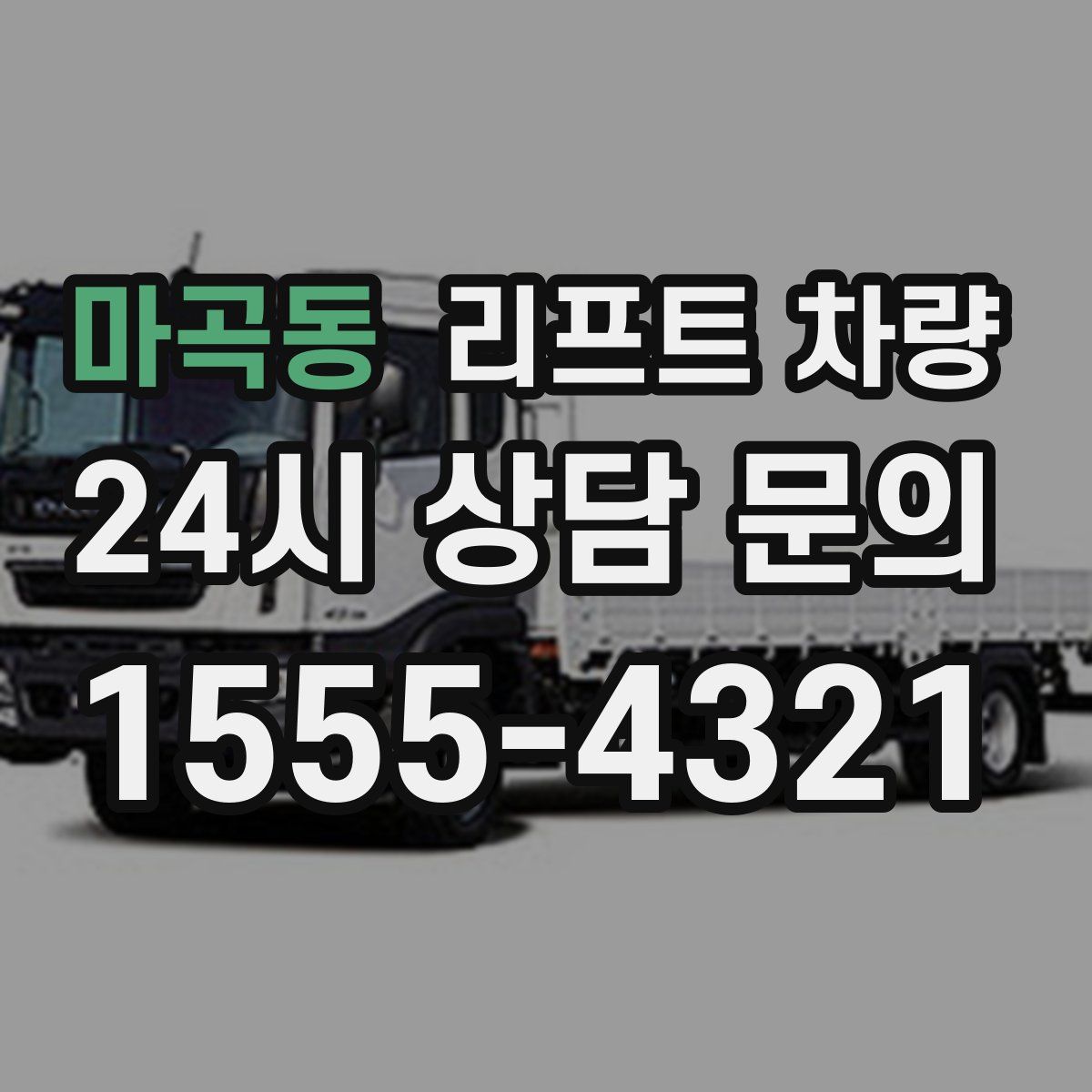 마곡동 리프트 차량
