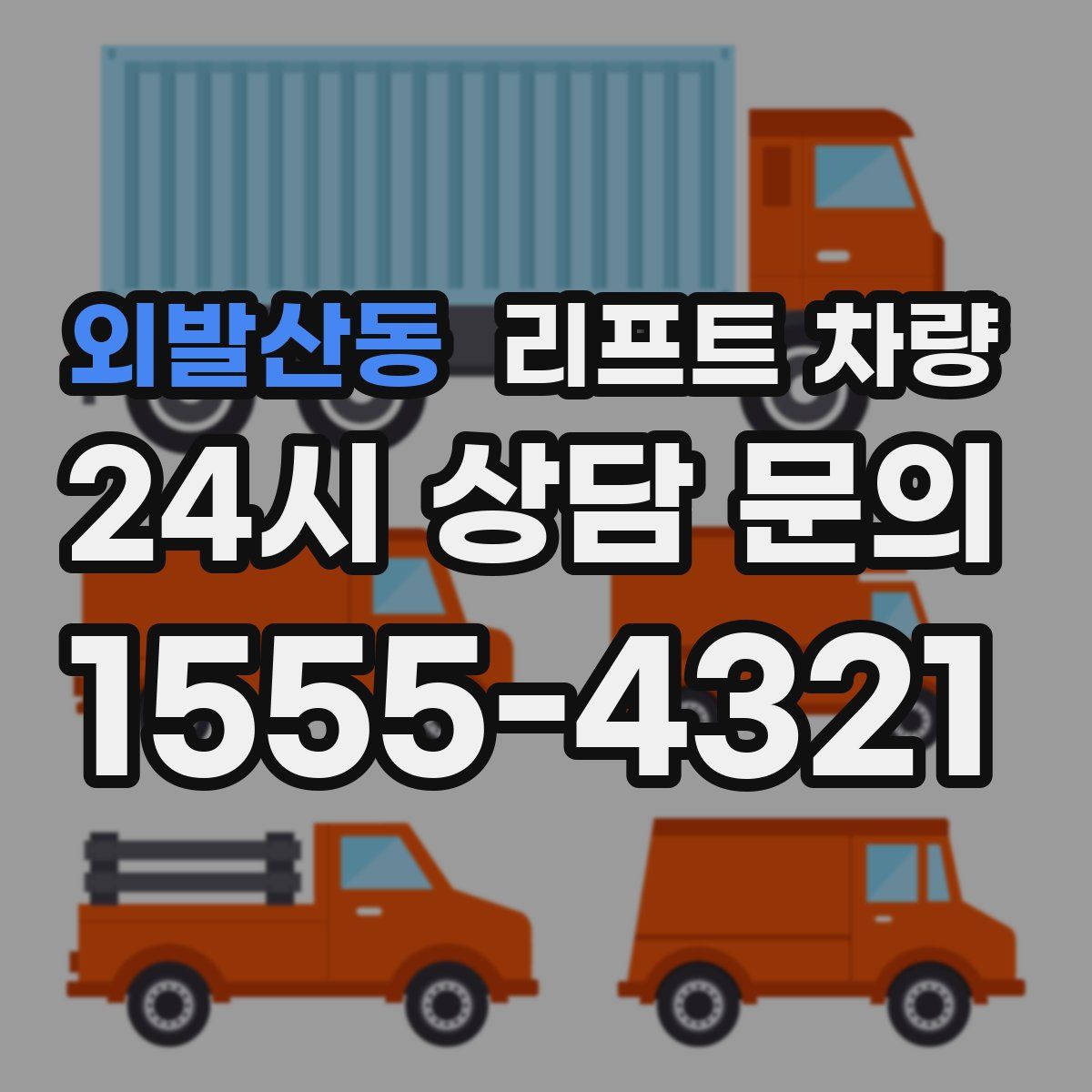 외발산동 리프트 차량