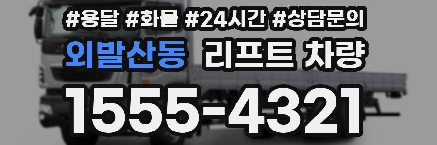 외발산동 리프트 차량