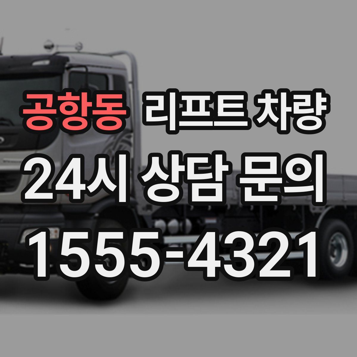 공항동 리프트 차량