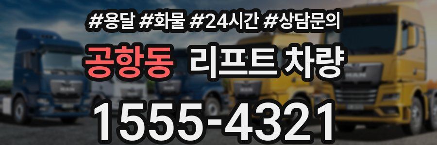 공항동 리프트 차량