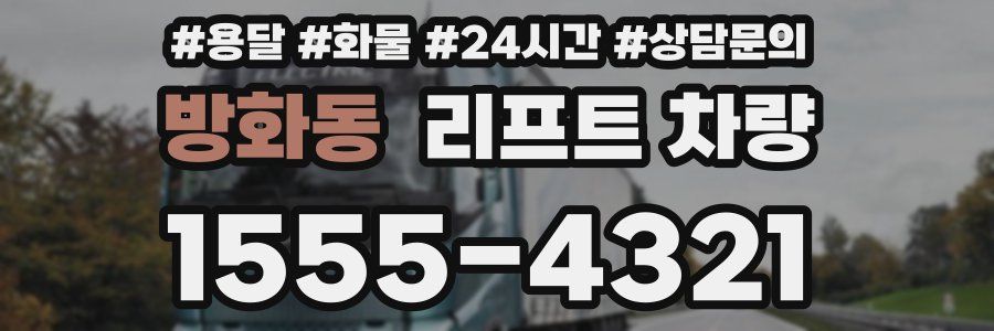 방화동 리프트 차량
