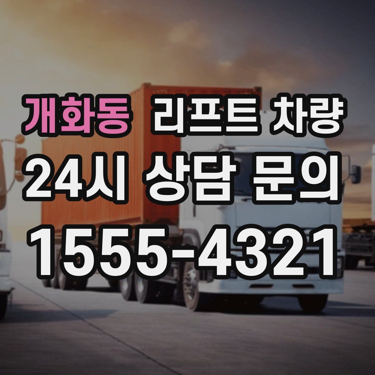 개화동 리프트 차량