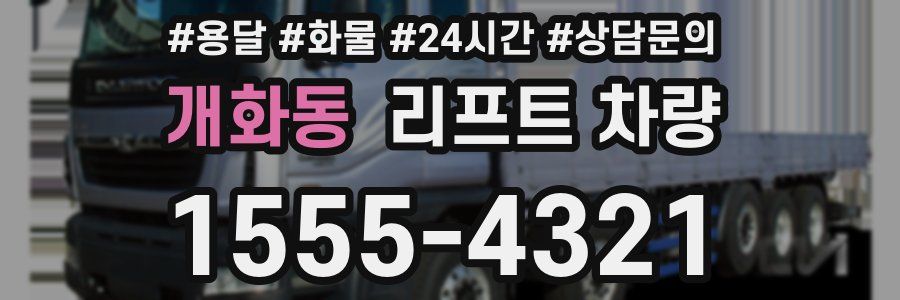 개화동 리프트 차량