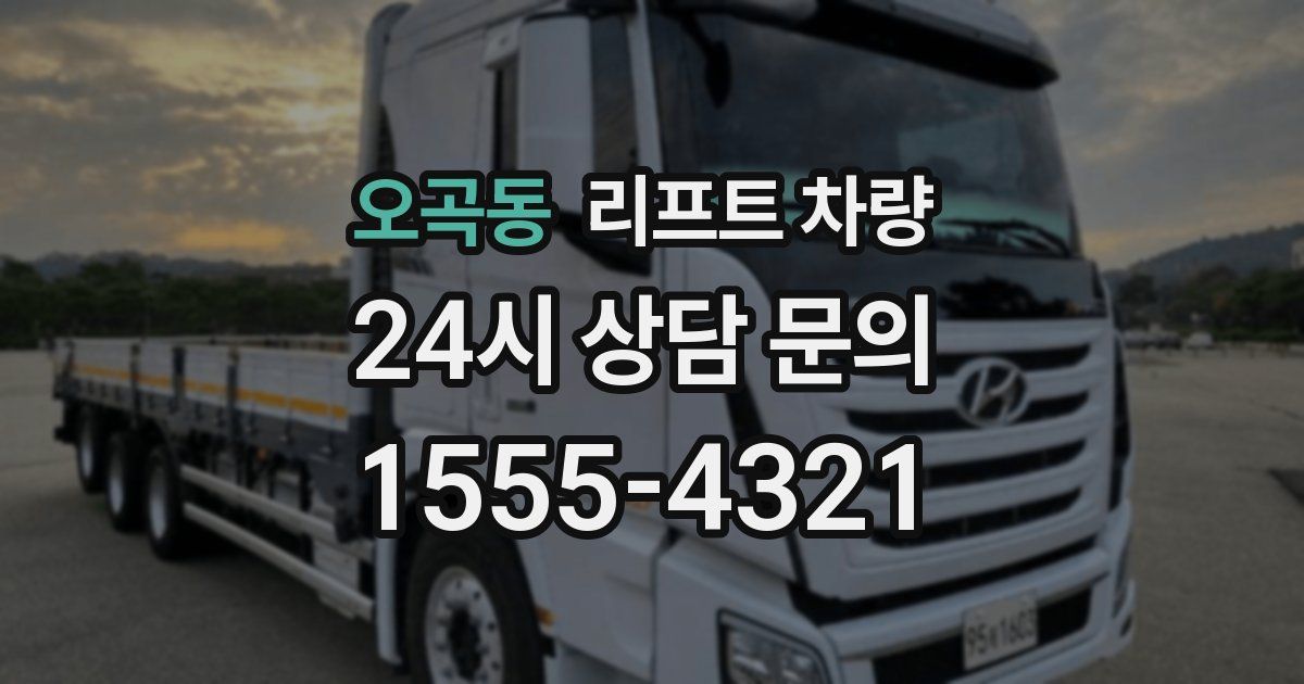 오곡동 리프트 차량