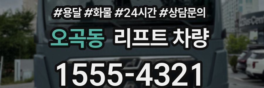 오곡동 리프트 차량