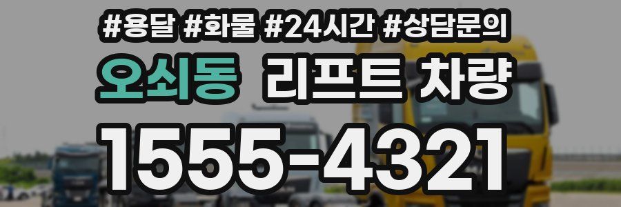 오쇠동 리프트 차량